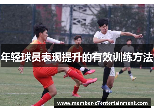 年轻球员表现提升的有效训练方法