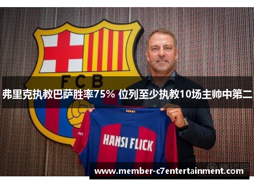 弗里克执教巴萨胜率75% 位列至少执教10场主帅中第二