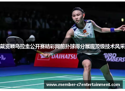 戴资颖乌拉圭公开赛精彩网前扑球得分展现顶级技术风采
