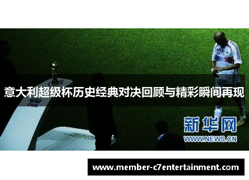 意大利超级杯历史经典对决回顾与精彩瞬间再现