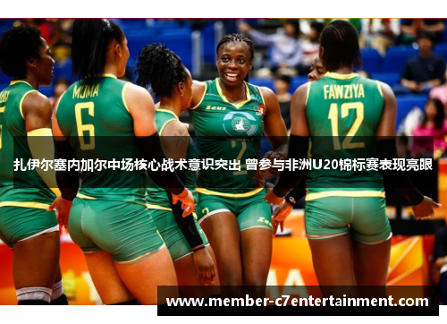 扎伊尔塞内加尔中场核心战术意识突出 曾参与非洲U20锦标赛表现亮眼