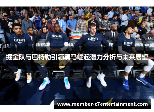 掘金队与巴特勒引领黑马崛起潜力分析与未来展望