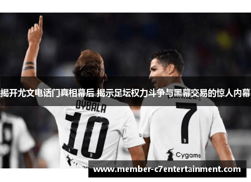 揭开尤文电话门真相幕后 揭示足坛权力斗争与黑幕交易的惊人内幕