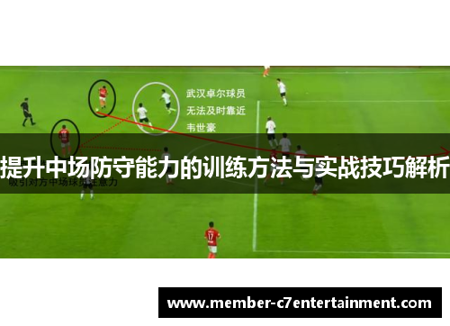 提升中场防守能力的训练方法与实战技巧解析
