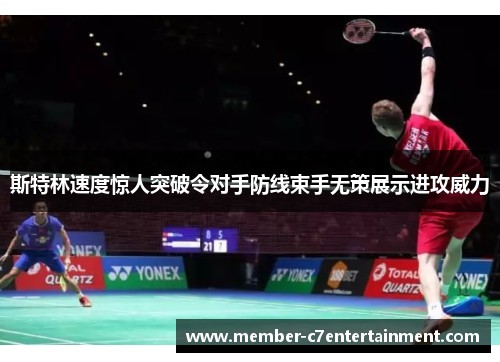 斯特林速度惊人突破令对手防线束手无策展示进攻威力