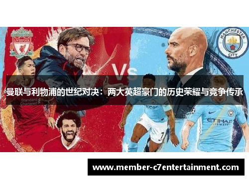 曼联与利物浦的世纪对决：两大英超豪门的历史荣耀与竞争传承