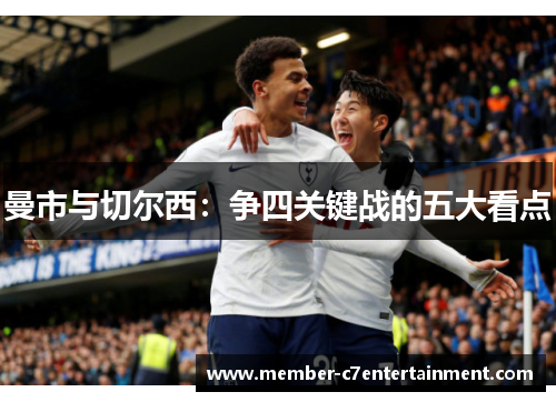 曼市与切尔西：争四关键战的五大看点
