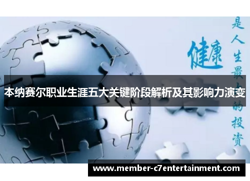 本纳赛尔职业生涯五大关键阶段解析及其影响力演变