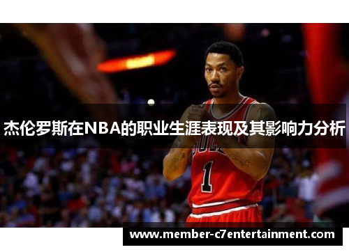 杰伦罗斯在NBA的职业生涯表现及其影响力分析