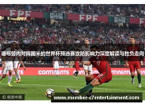 德布劳内对阵国米的世界杯预选赛攻防影响力深度解读与胜负走向