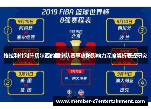 格拉利什对阵切尔西的国家队赛事攻防影响力深度解析表现研究