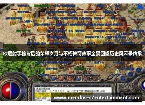 欧冠射手榜背后的荣耀岁月与不朽传奇故事全景回望历史风云录传承