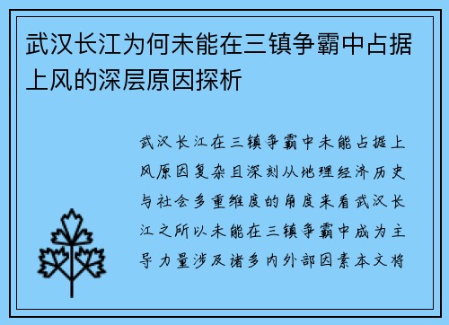 武汉长江为何未能在三镇争霸中占据上风的深层原因探析 武汉长江为何未能在三镇争霸中占据上风的深层原因探析