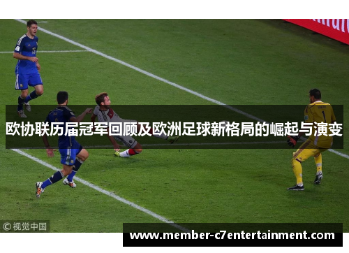 欧协联历届冠军回顾及欧洲足球新格局的崛起与演变 欧协联历届冠军回顾及欧洲足球新格局的崛起与演变