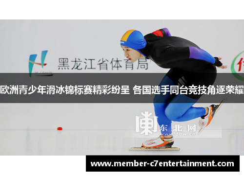 欧洲青少年滑冰锦标赛精彩纷呈 各国选手同台竞技角逐荣耀