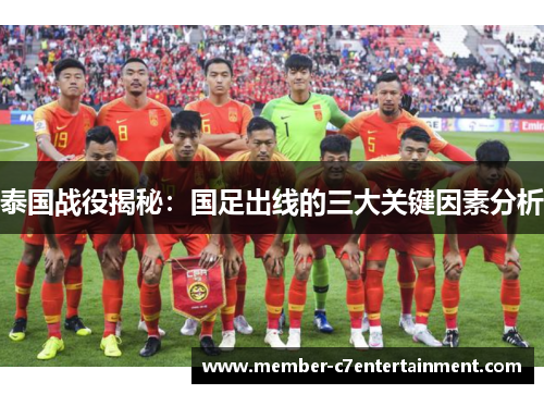 泰国战役揭秘：国足出线的三大关键因素分析