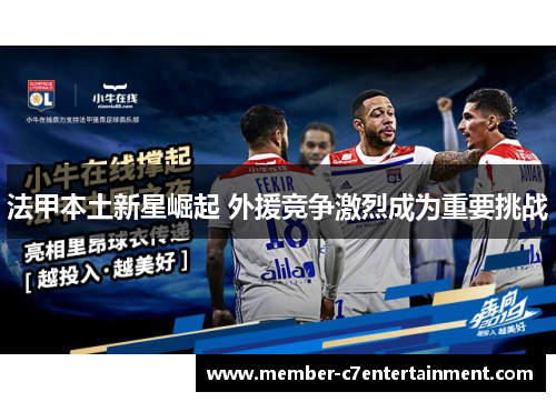 法甲本土新星崛起 外援竞争激烈成为重要挑战