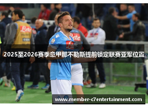 2025至2026赛季意甲那不勒斯提前锁定联赛亚军位置