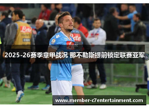 2025-26赛季意甲战况 那不勒斯提前锁定联赛亚军