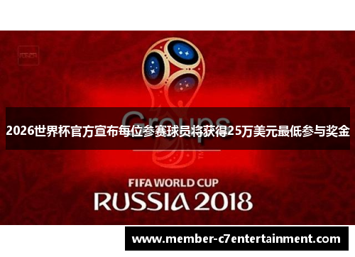 2026世界杯官方宣布每位参赛球员将获得25万美元最低参与奖金