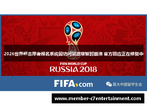 2026世界杯志愿者报名系统因访问量激增暂时崩溃 官方回应正在修复中