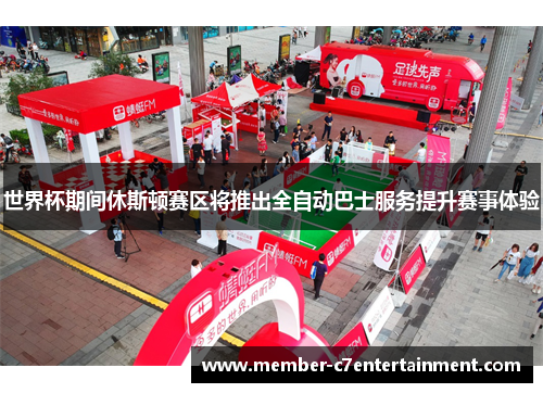 世界杯期间休斯顿赛区将推出全自动巴士服务提升赛事体验