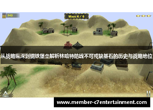 从战略纵深到钢铁堡垒解析林哈特防线不可或缺基石的历史与战略地位 从战略纵深到钢铁堡垒解析林哈特防线不可或缺基石的历史与战略地位
