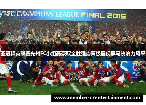 亚冠精英联赛光州FC小组赛豪取全胜强势晋级展现黑马统治力风采 亚冠精英联赛光州FC小组赛豪取全胜强势晋级展现黑马统治力风采