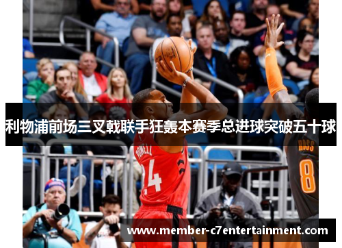 利物浦前场三叉戟联手狂轰本赛季总进球突破五十球