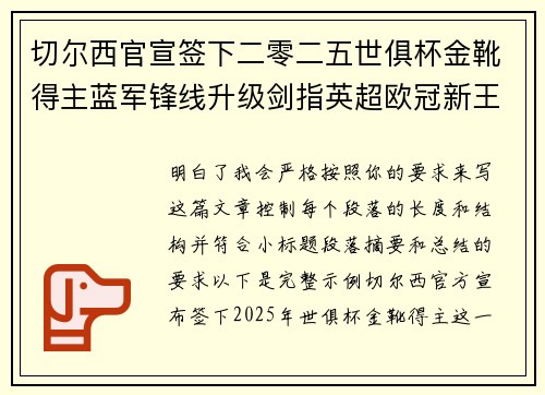 切尔西官宣签下二零二五世俱杯金靴得主蓝军锋线升级剑指英超欧冠新王朝