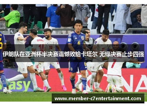 伊朗队在亚洲杯半决赛遗憾败给卡塔尔 无缘决赛止步四强