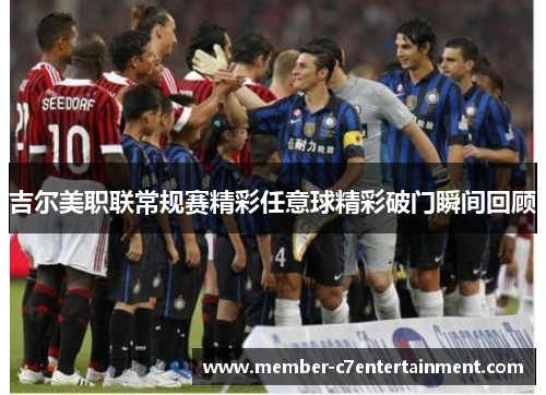 吉尔美职联常规赛精彩任意球精彩破门瞬间回顾