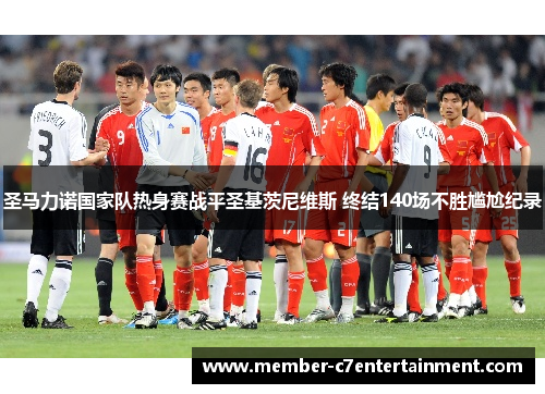 圣马力诺国家队热身赛战平圣基茨尼维斯 终结140场不胜尴尬纪录