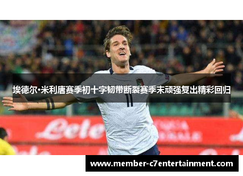 埃德尔·米利唐赛季初十字韧带断裂赛季末顽强复出精彩回归 埃德尔·米利唐赛季初十字韧带断裂赛季末顽强复出精彩回归