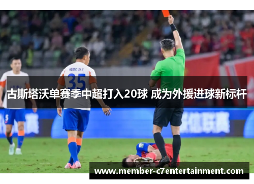 古斯塔沃单赛季中超打入20球 成为外援进球新标杆