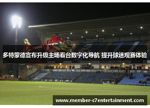 多特蒙德宣布升级主场看台数字化导航 提升球迷观赛体验 多特蒙德宣布升级主场看台数字化导航 提升球迷观赛体验