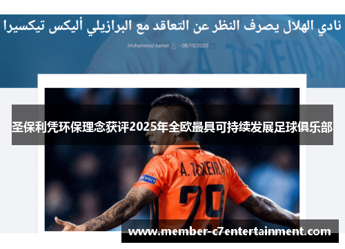 圣保利凭环保理念获评2025年全欧最具可持续发展足球俱乐部 圣保利凭环保理念获评2025年全欧最具可持续发展足球俱乐部