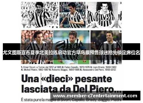 尤文图斯宣布夏季北美拉练启动官方早鸟票预售球迷抢先锁定席位名 尤文图斯宣布夏季北美拉练启动官方早鸟票预售球迷抢先锁定席位名