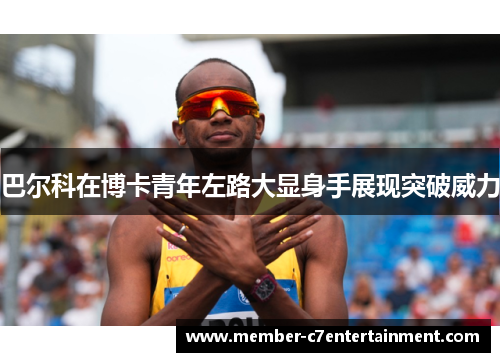 巴尔科在博卡青年左路大显身手展现突破威力 巴尔科在博卡青年左路大显身手展现突破威力