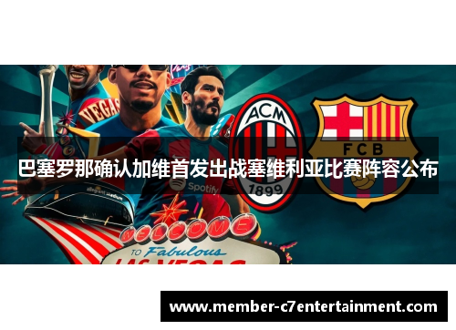 巴塞罗那确认加维首发出战塞维利亚比赛阵容公布 巴塞罗那确认加维首发出战塞维利亚比赛阵容公布