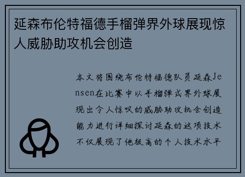 延森布伦特福德手榴弹界外球展现惊人威胁助攻机会创造 延森布伦特福德手榴弹界外球展现惊人威胁助攻机会创造