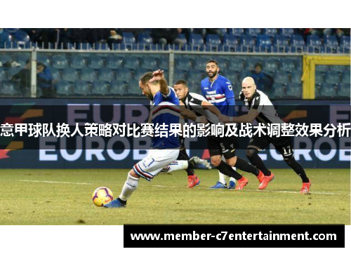 意甲球队换人策略对比赛结果的影响及战术调整效果分析