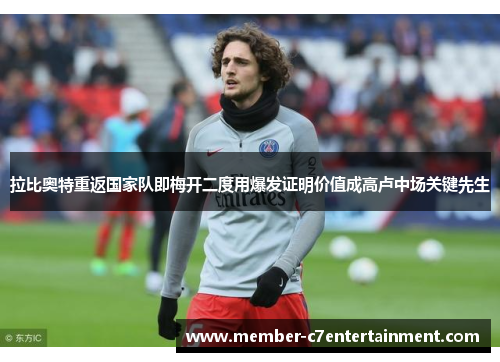拉比奥特重返国家队即梅开二度用爆发证明价值成高卢中场关键先生 拉比奥特重返国家队即梅开二度用爆发证明价值成高卢中场关键先生