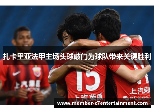 扎卡里亚法甲主场头球破门为球队带来关键胜利