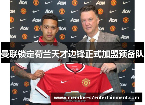 曼联锁定荷兰天才边锋正式加盟预备队
