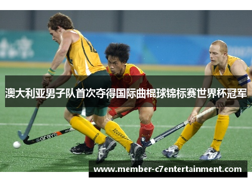 澳大利亚男子队首次夺得国际曲棍球锦标赛世界杯冠军