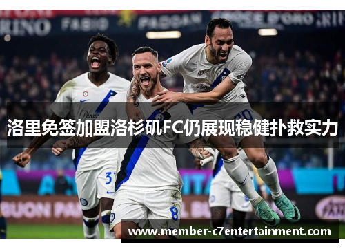 洛里免签加盟洛杉矶FC仍展现稳健扑救实力