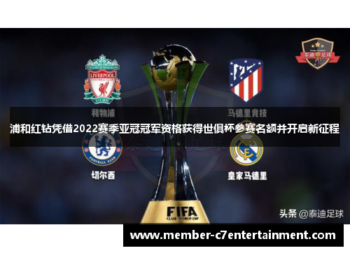 浦和红钻凭借2022赛季亚冠冠军资格获得世俱杯参赛名额并开启新征程