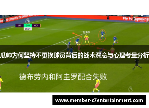 瓜帅为何坚持不更换球员背后的战术深意与心理考量分析