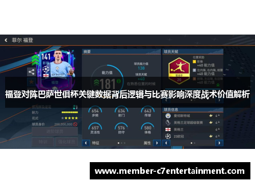 福登对阵巴萨世俱杯关键数据背后逻辑与比赛影响深度战术价值解析
